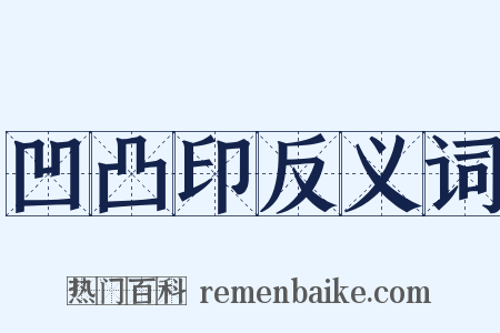 凹凸印反义词是什么意思的图片